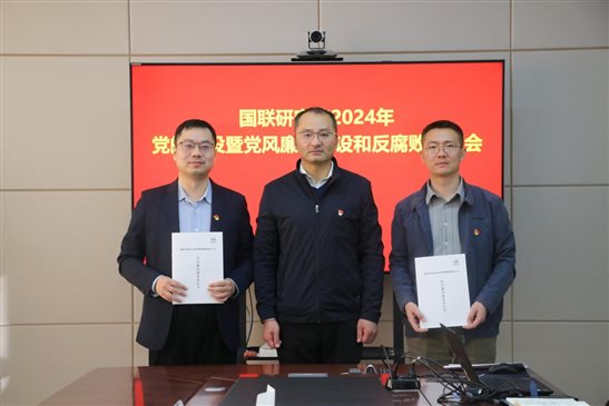20240318國聯(lián)研究院召開2024年度黨的建設(shè)建暨黨風(fēng)廉政建設(shè)和反腐敗工作會(huì)3