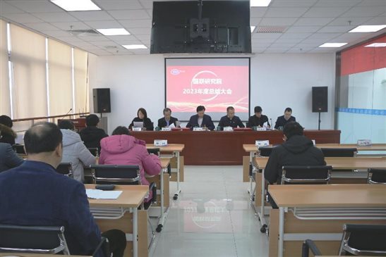 20240201國聯(lián)研究院召開2023年度總結(jié)表彰大會1