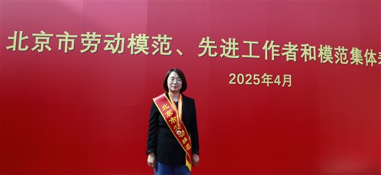 20250428喜報！國聯(lián)研究院馬小利榮獲“北京市勞動模范”稱號1
