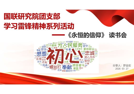 D:\工作文件夾\黨建、紀(jì)檢工作交接\2026年工作\新聞稿\新聞稿圖片\0330國(guó)聯(lián)研究院團(tuán)支部開(kāi)展學(xué)習(xí)雷鋒系列活動(dòng)1.jpg