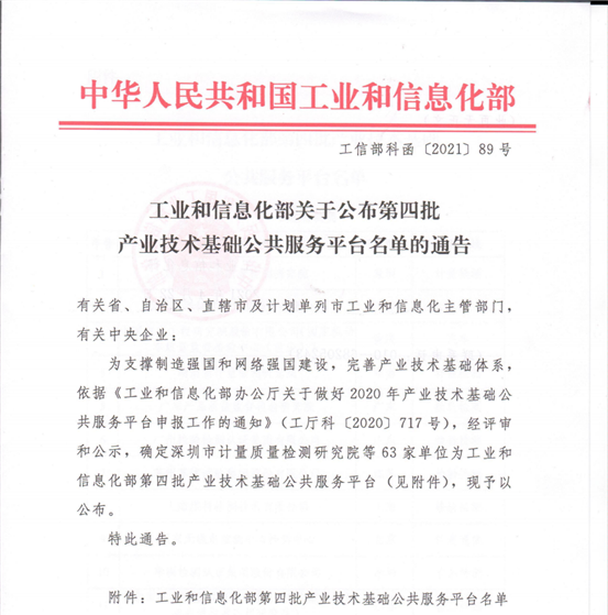 工業(yè)和信息化部關(guān)于公布第四批產(chǎn)業(yè)技術(shù)基礎(chǔ)公共服務(wù)平臺(tái)名單的通知_00